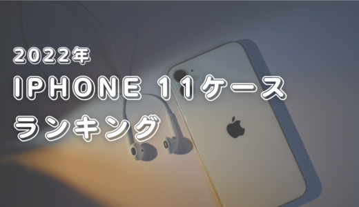 【2022年11月14日更新版】iPhone11ケースおすすめ3選【ITエンジニアが本気で厳選しました】